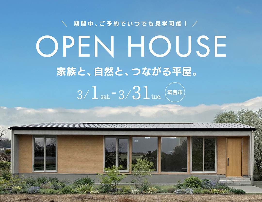 空間がひとつにつながる のびやかな平屋　新築完成見学会 画像